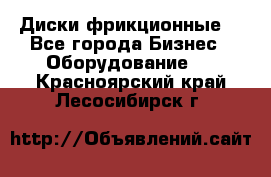 Диски фрикционные. - Все города Бизнес » Оборудование   . Красноярский край,Лесосибирск г.